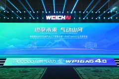 潍柴第800000台燃气动力下线暨全新一代WP16NG4.0上市发布